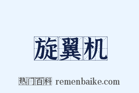 旋翼机是什么意思的图片